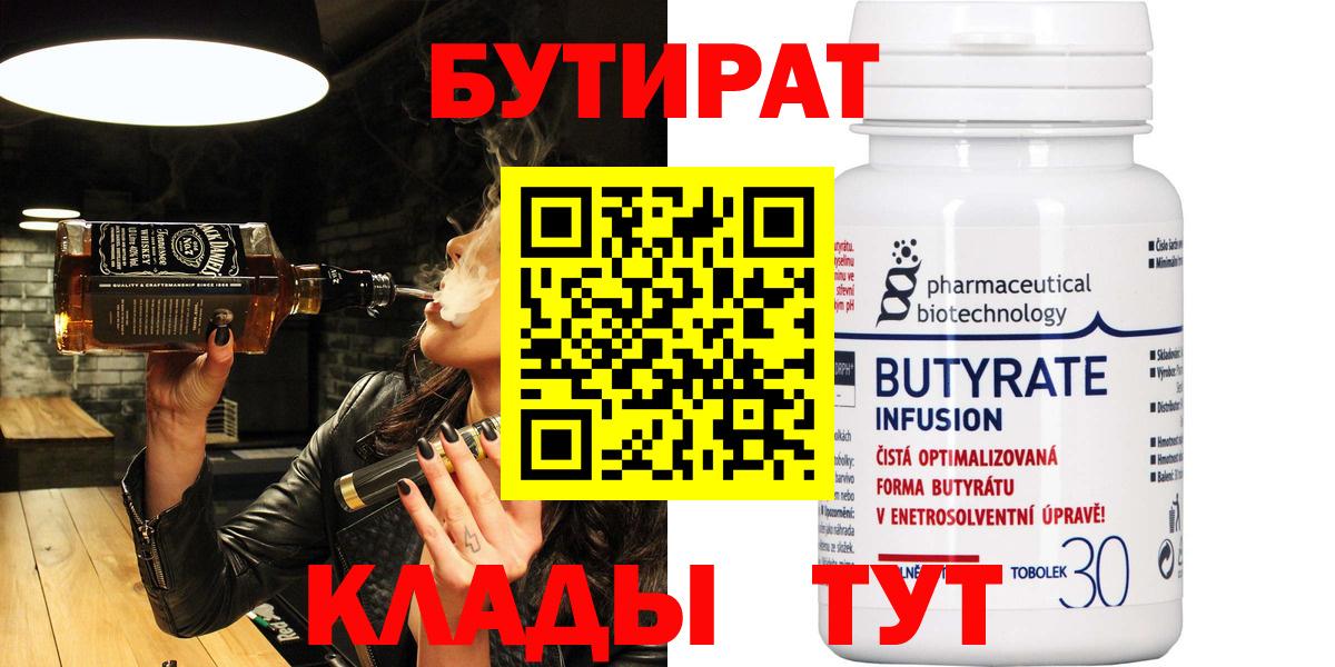 Бутират BDO 33%  Вход с VPN  Братск 