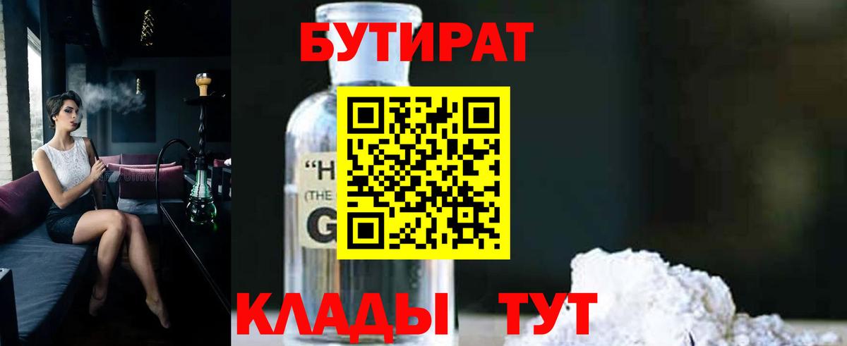БУТИРАТ Butirat Братск